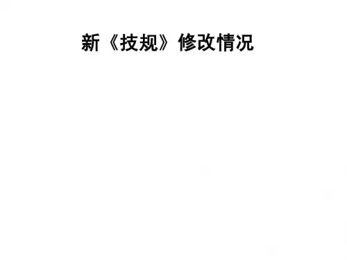 新铁路《技规》修改的基本