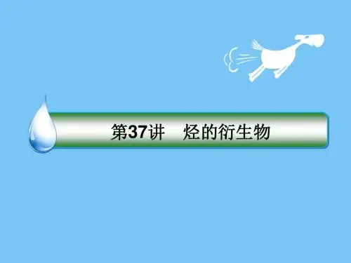 【高考化学】2018-2019学年化学高考最新苏教版一轮复习配套课件:专题十一 有机化学基础 (2)