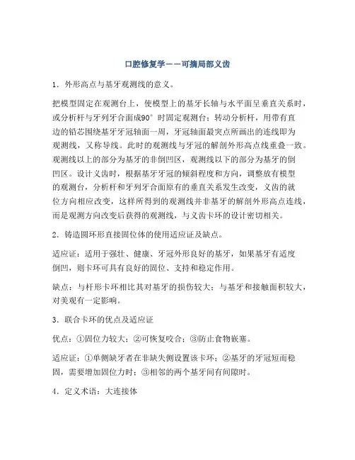 口腔修复学――可摘局部义齿
