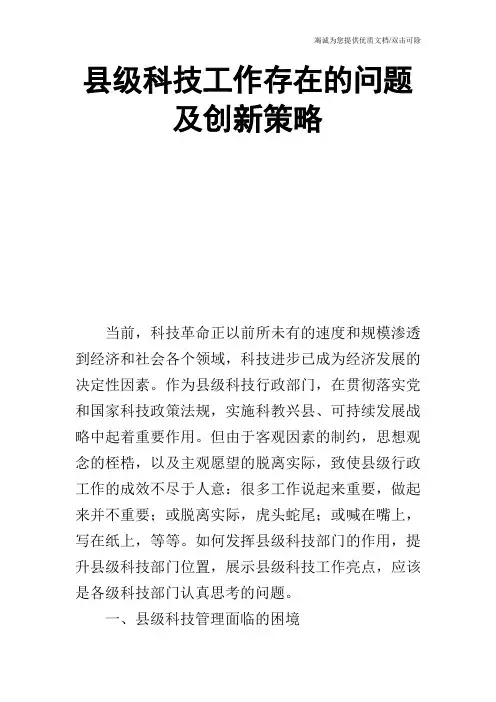 县级科技工作存在的问题及创新策略