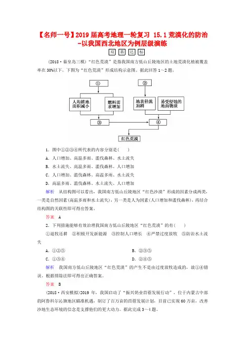 【名师一号】2019届高考地理一轮复习 151荒漠化的防治-以我国西北地区为例层级演练.