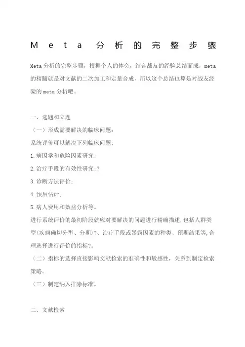 Meta分析的完整步骤