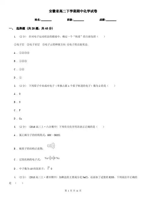 安徽省高二下学期期中化学试卷