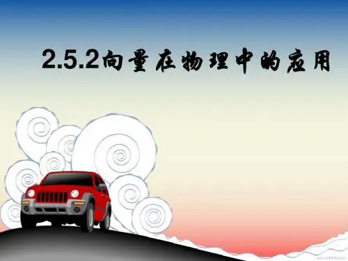 2.5.2 向量在物理中应用
