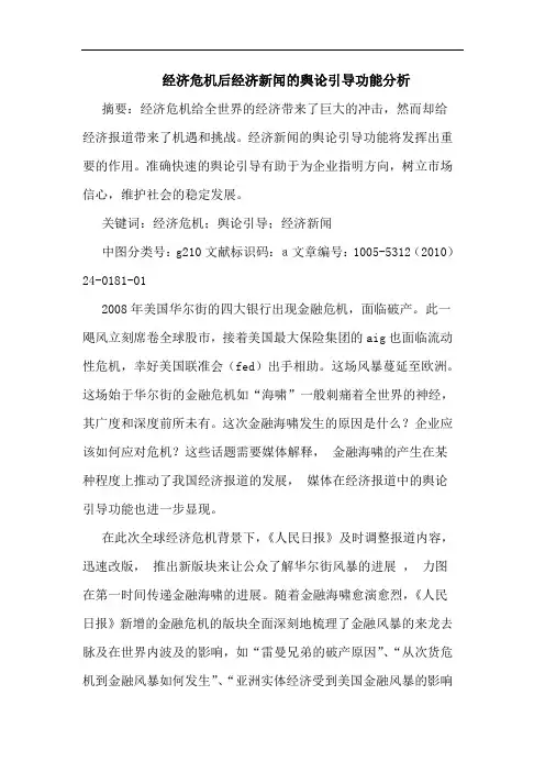 经济危机后经济新闻舆引导功能论文