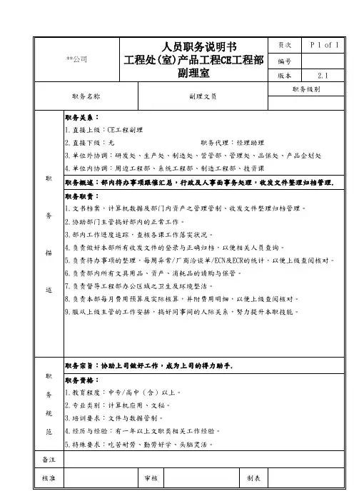 CE工程部副理室文员职务说明书