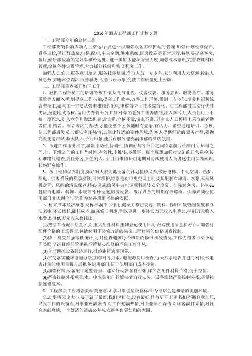 酒店工程部工作计划5篇