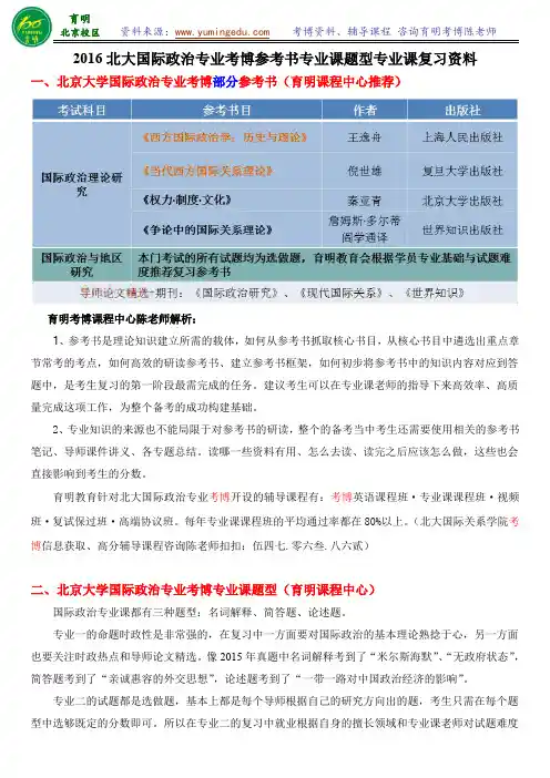 北大国际关系学院国际政治考博答题技巧招生人数复习规划专业课笔记-育明育明考研考博