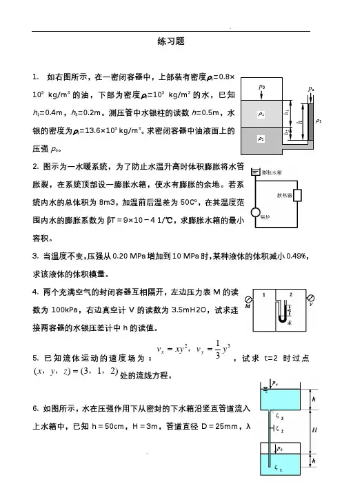 流体力学计算题练习