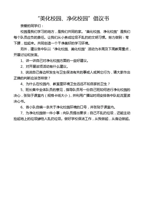 美化校园倡议书