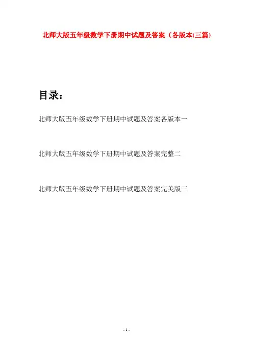 北师大版五年级数学下册期中试题及答案各版本(三篇)