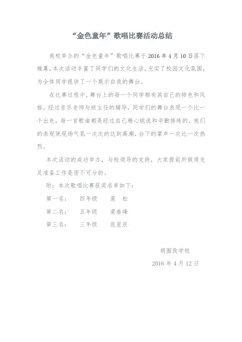 金色童年歌唱比赛活动总结