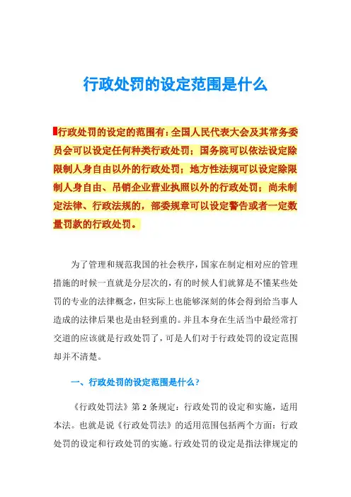 行政处罚的设定范围是什么
