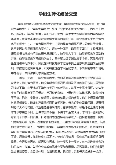 学困生转化经验交流