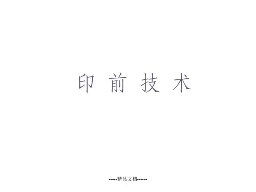 印前技术