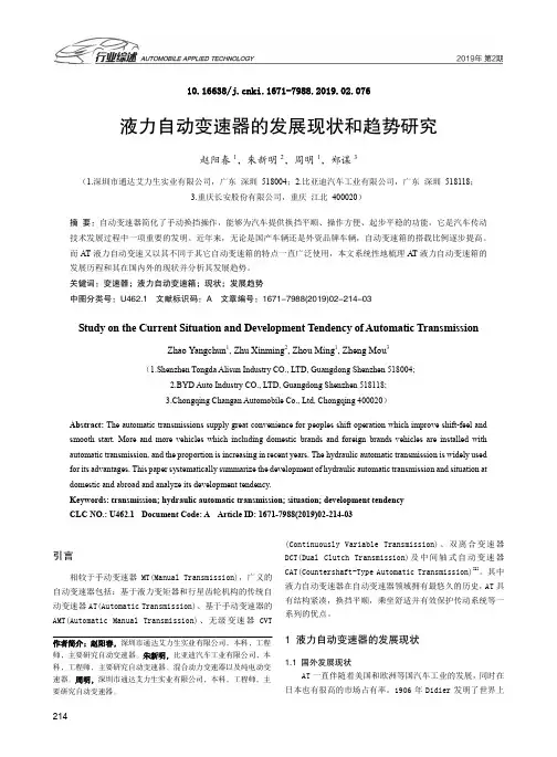 液力自动变速器的发展现状和趋势研究