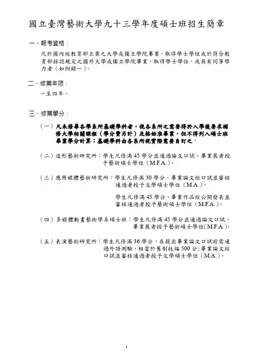 国立台湾艺术大学九十三学年度硕士班招生简章