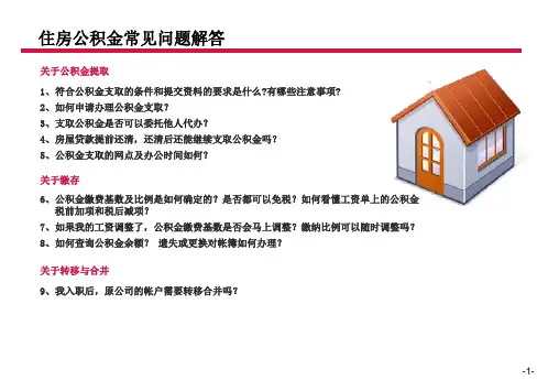 关于住房公积金的常见问题及解答