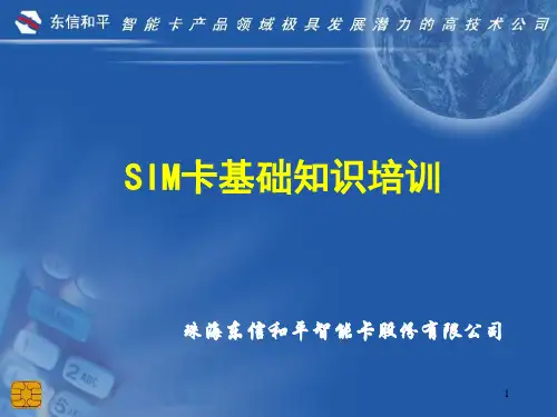 SIM卡基础知识培训