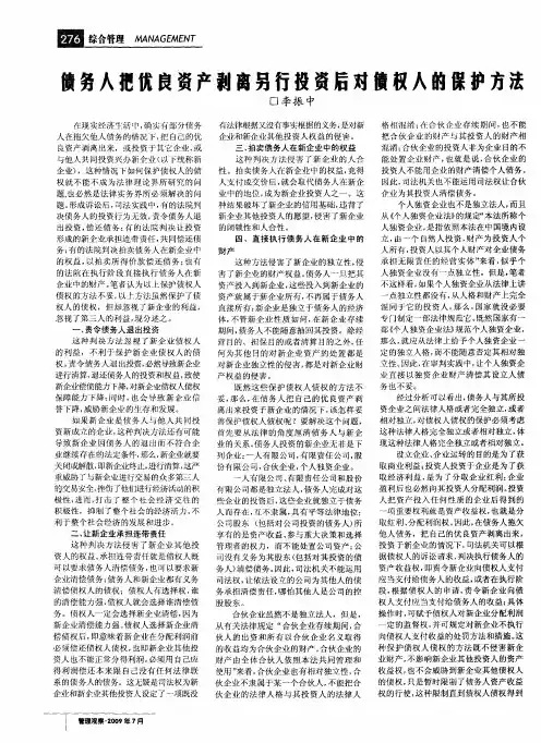债务人把优良资产剥离另行投资后对债权人的保护方法