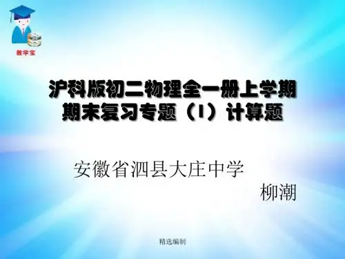 沪科版初二物理全一册上学期期末复习专题(1)计算题新版课件