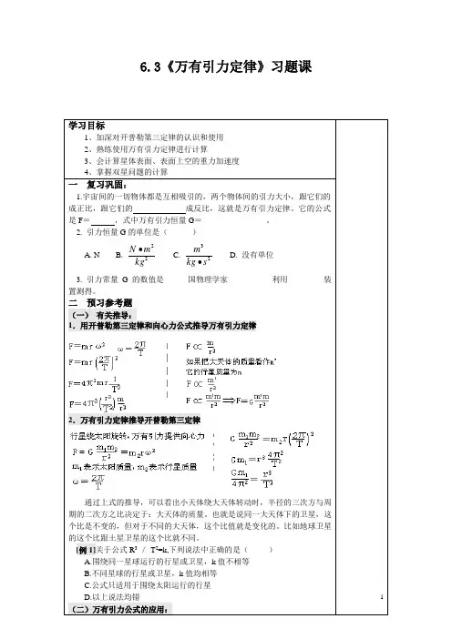 高中物理必修(2)6.3《万有引力定律》习题课
