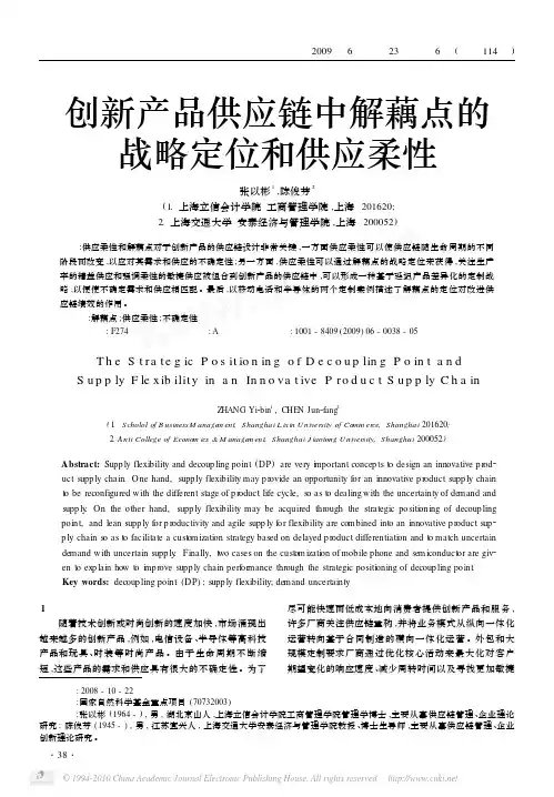创新产品供应链中解藕点的战略定位和供应柔性