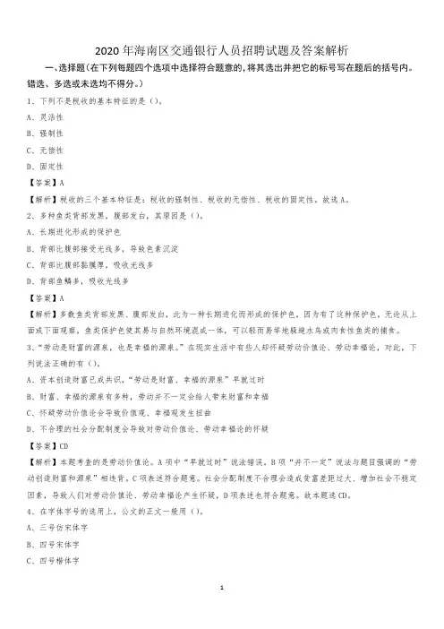 2020年海南区交通银行人员招聘试题及答案解析