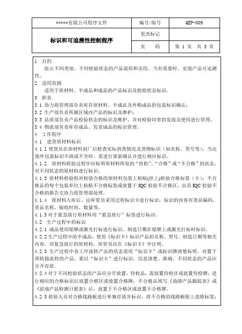 标识和可追溯性控制程序