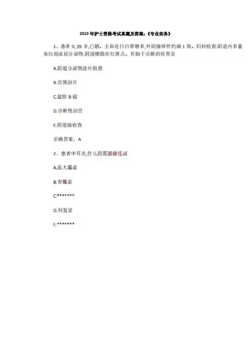 2019年护士资格考试真题及答案:《专业实务》