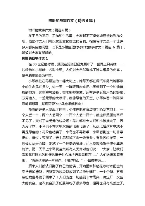 树叶的故事作文（精选6篇）
