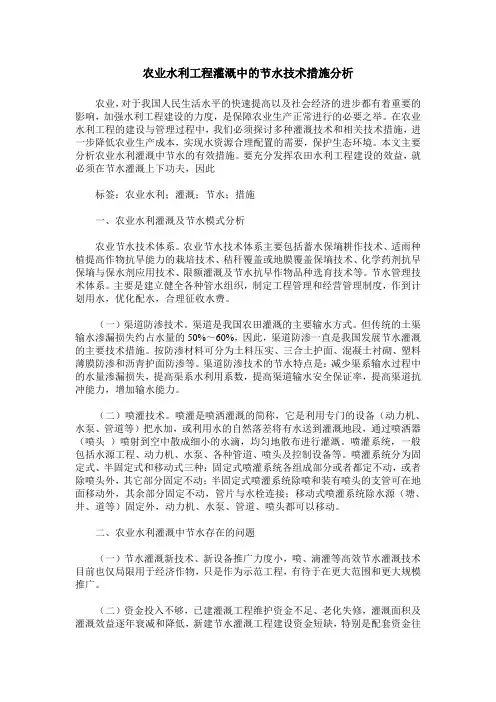 农业水利工程灌溉中的节水技术措施分析