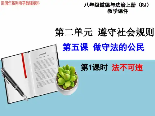 人教版八年级道德与法治上第五课做守法的公民ppt教学课件