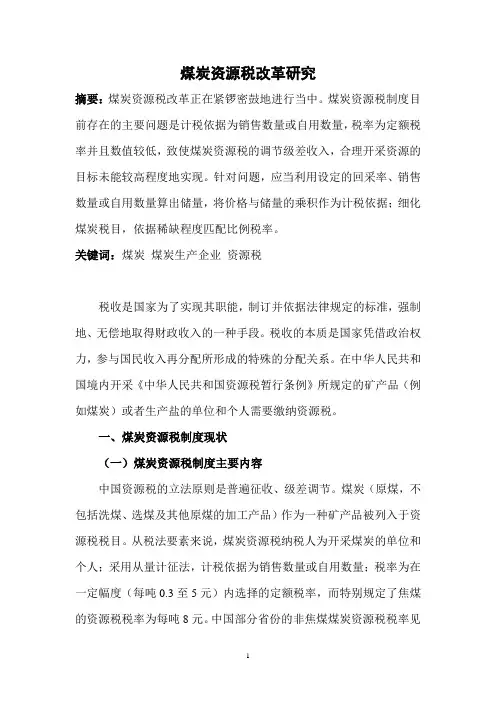 煤炭资源税制度改革研究