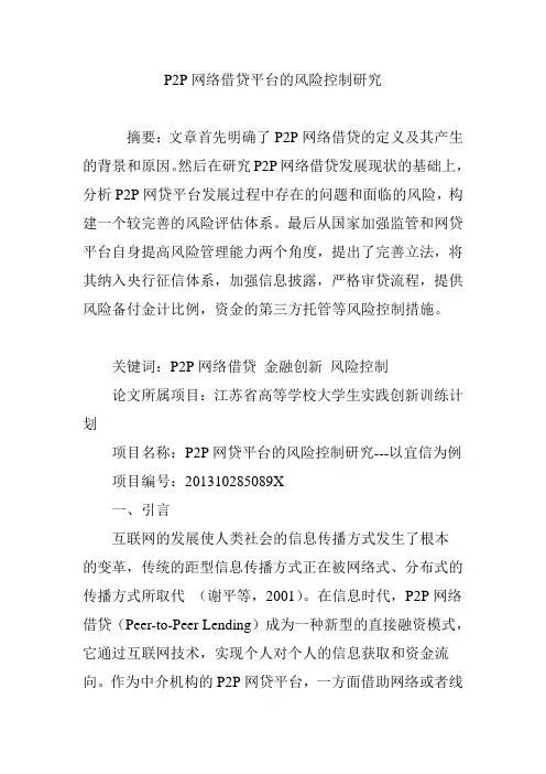 P2P网络借贷平台的风险控制研究