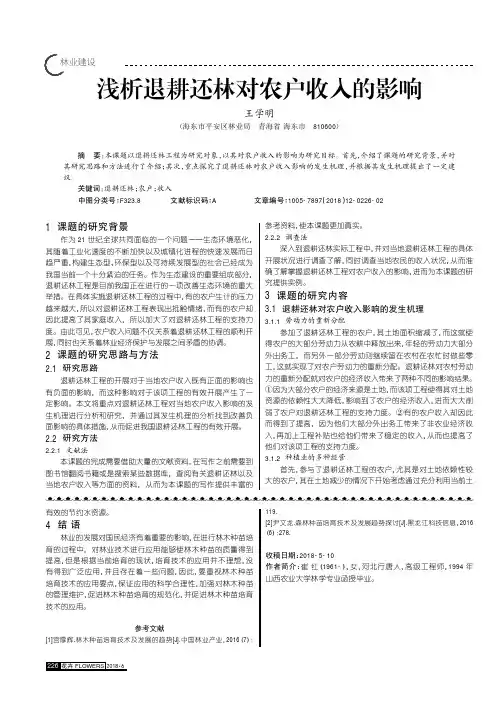 浅析退耕还林对农户收入的影响