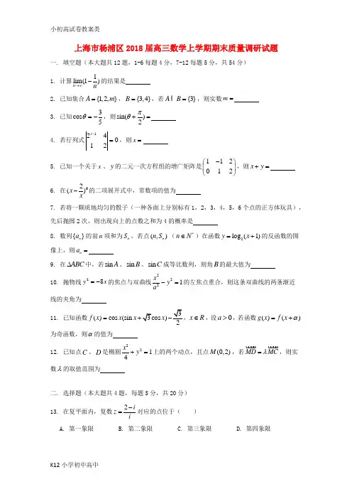 【配套K12】上海市杨浦区2018届高三数学上学期期末质量调研试题