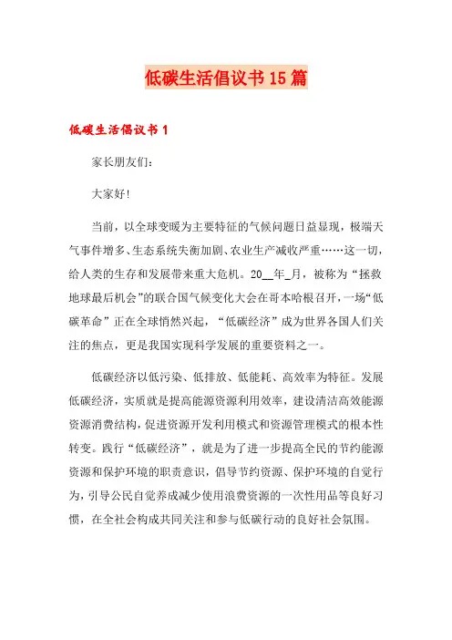 低碳生活倡议书15篇