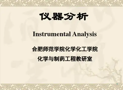 仪器分析--第一章绪论