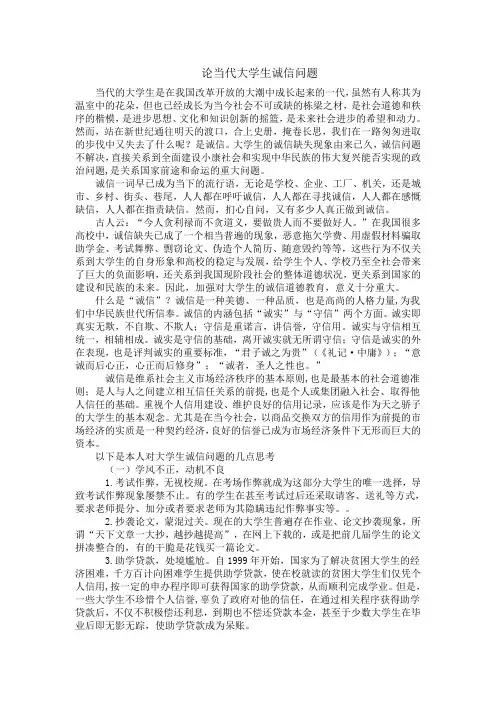论当代大学生诚信问题