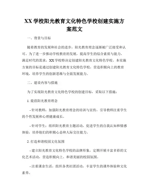 XX学校阳光教育文化特色学校创建实施方案范文