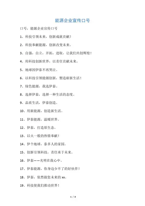 能源企业宣传口号