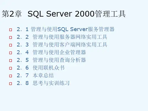 SQL Server 2000管理工具