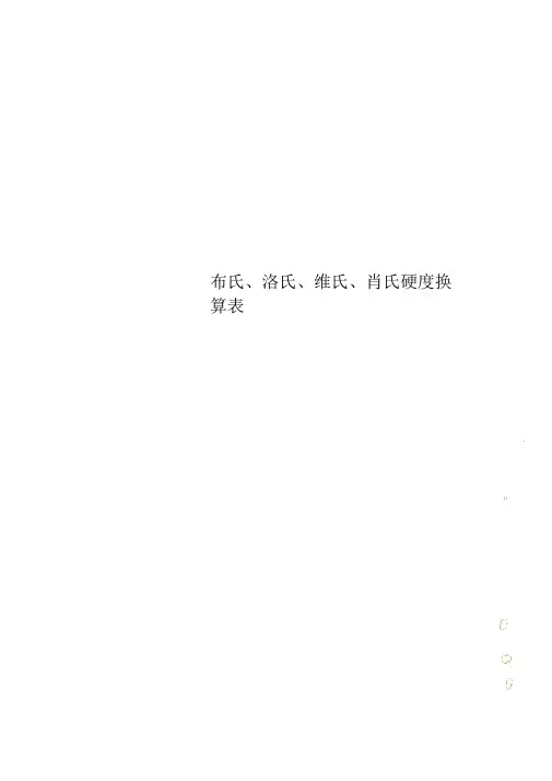 布氏、洛氏、维氏、肖氏硬度换算表