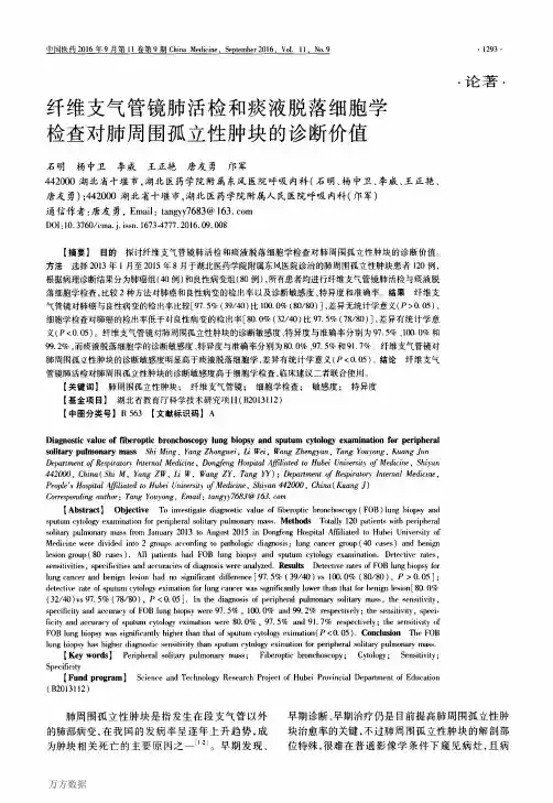 纤维支气管镜肺活检和痰液脱落细胞学检查对肺周围孤立性肿块的诊断价值要点