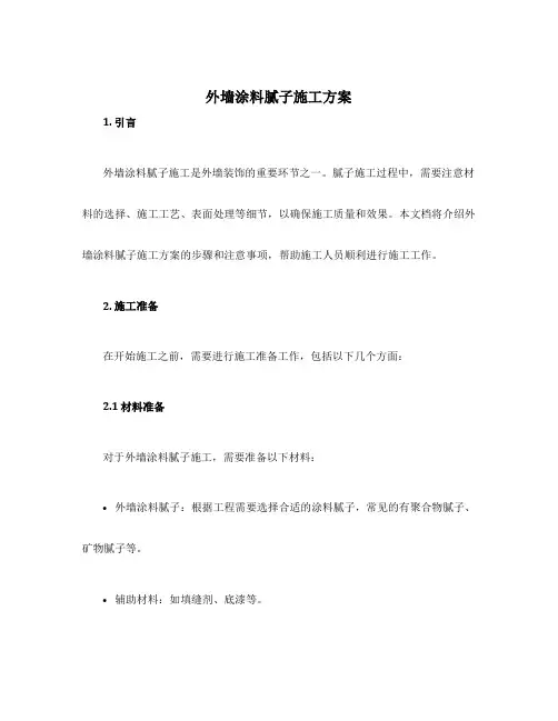 外墙涂料腻子施工方案