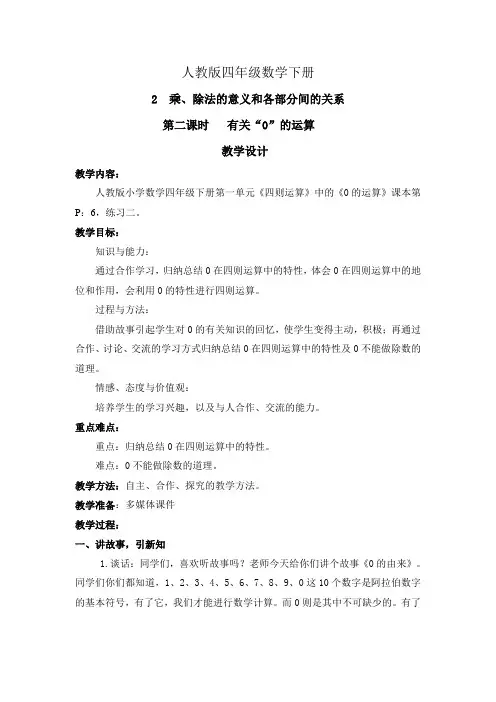 人教数学四年级下册《有关0的运算》教学设计