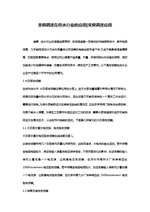 变频调速在供水行业的应用-变频调速应用