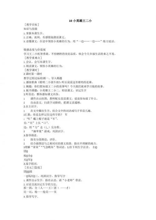 最新语文S版语文一年级下册第10课《小英雄王二小》教案(教学设计、说课稿)