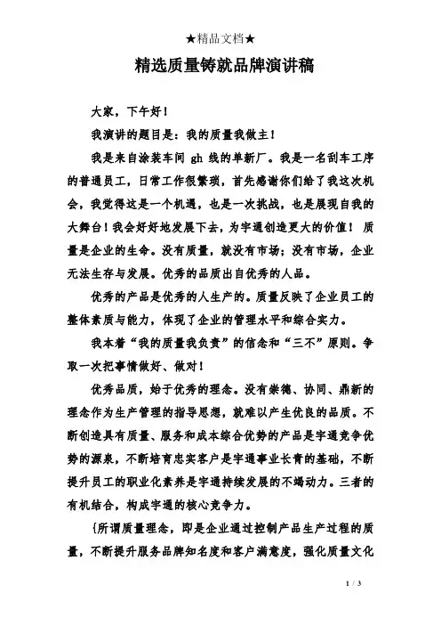精选质量铸就品牌演讲稿